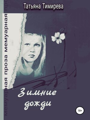 cover image of Зимние дожди